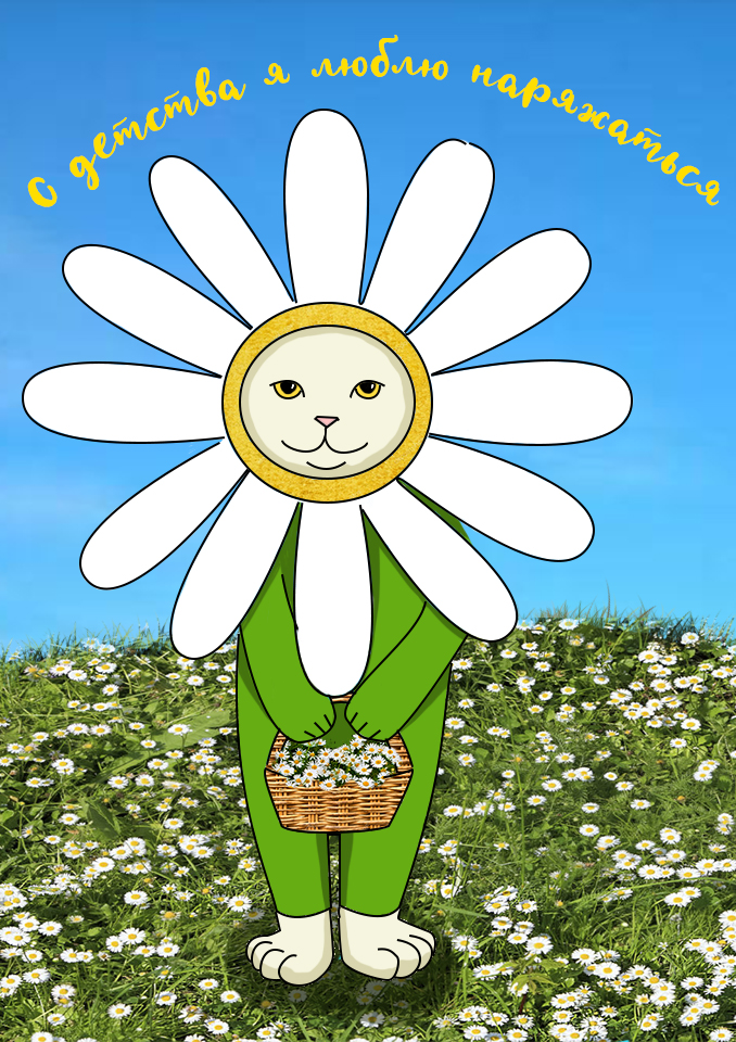 Томас-Ромашка