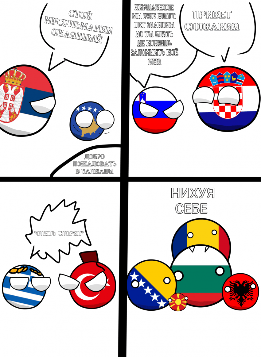 Добро Пожаловать на Балканы!
