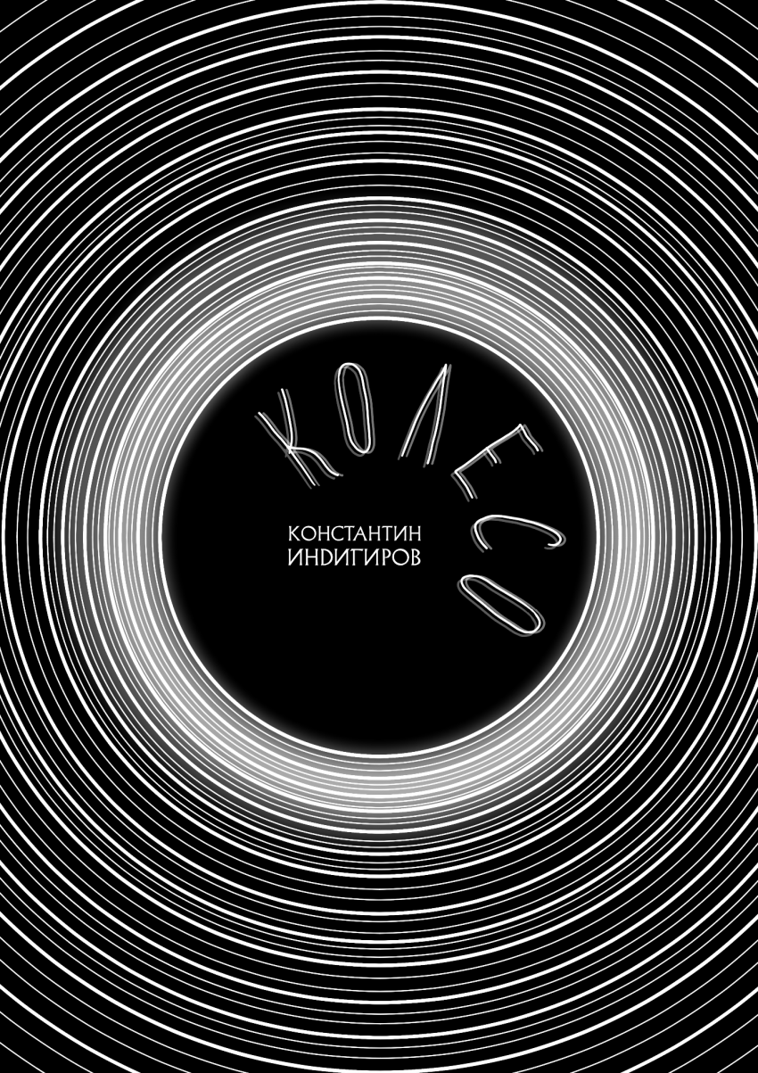 Комикс Колесо: выпуск №1