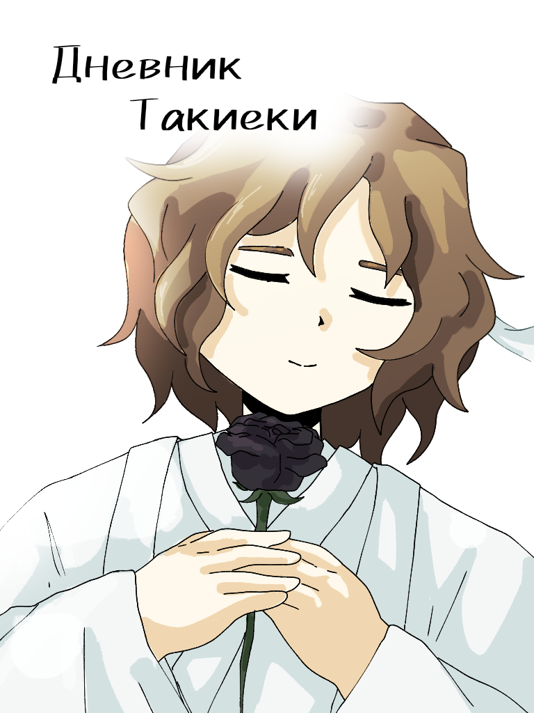 Комикс Дневник Такиеки: выпуск №1