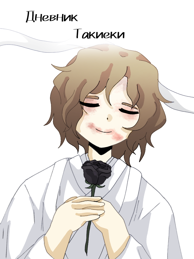 Комикс Дневник Такиеки: выпуск №1