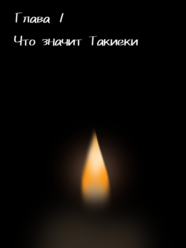 Комикс Дневник Такиеки: выпуск №2