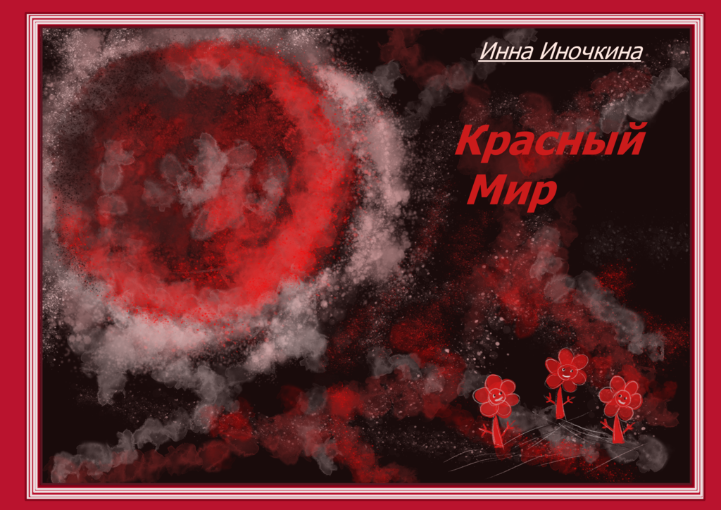 Комикс Красный мир: выпуск №1
