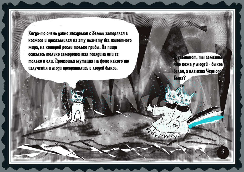 Комикс Загадка планеты черного быка: выпуск №7