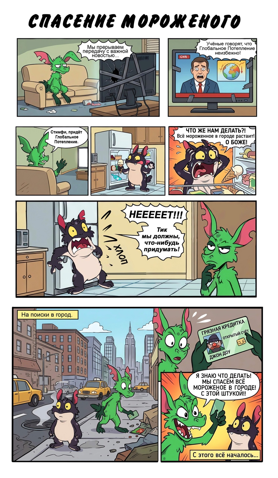 Спасение мороженого