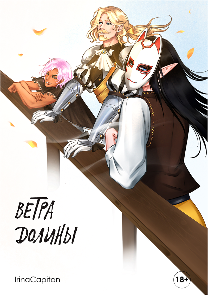 Ветра Долины, Глава 1 "Встреча"