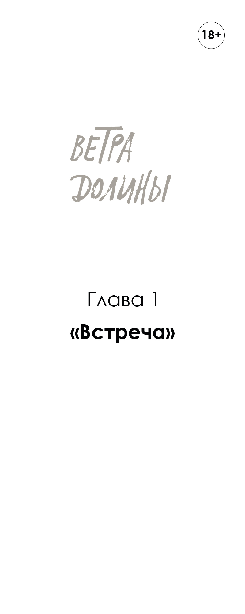 Ветра Долины, Глава 1 "Встреча"