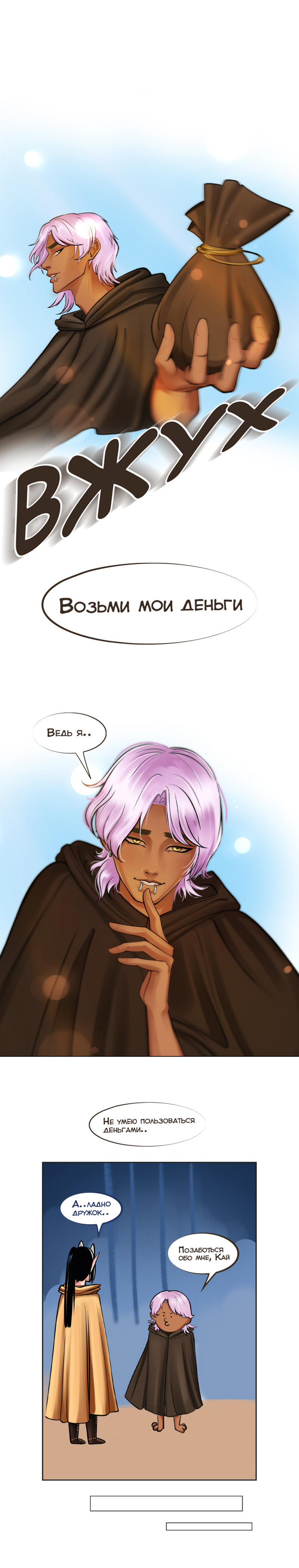 Ветра Долины, Глава 1 "Встреча"