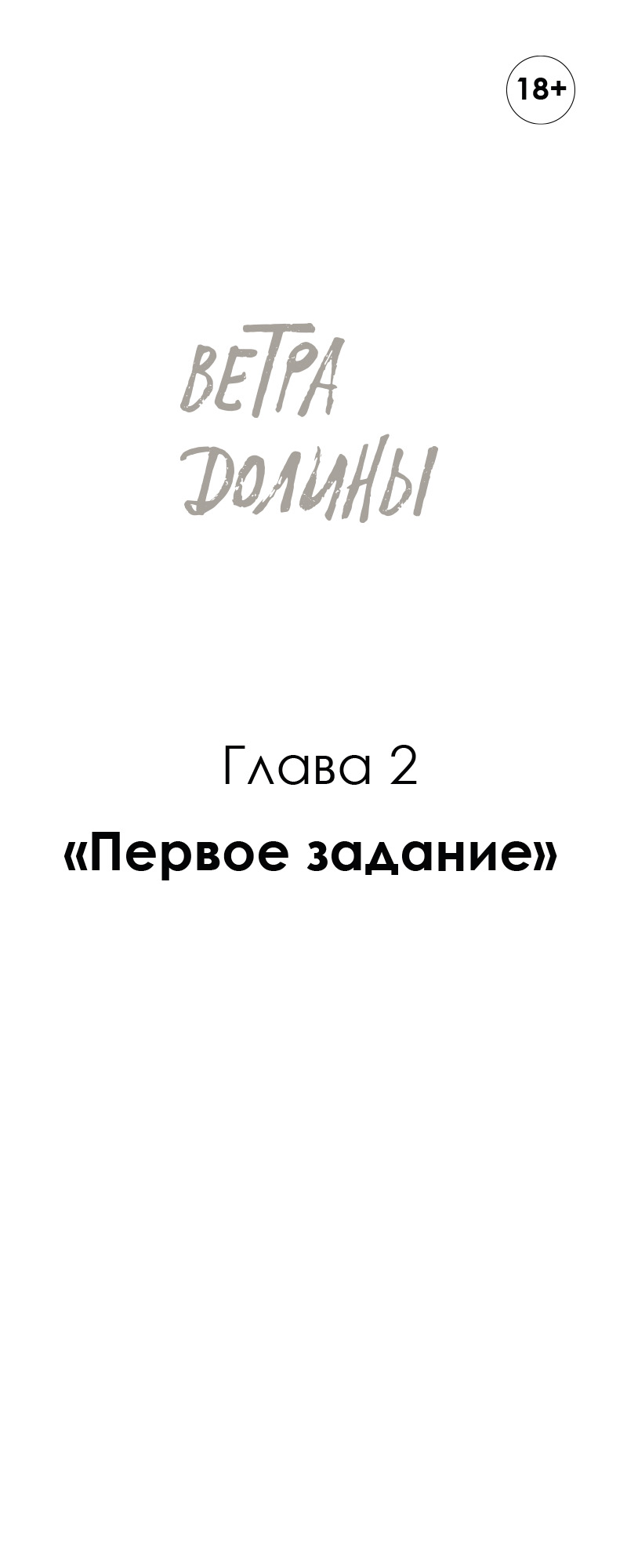 Ветра Долины, Глава 2 "Первое задание"