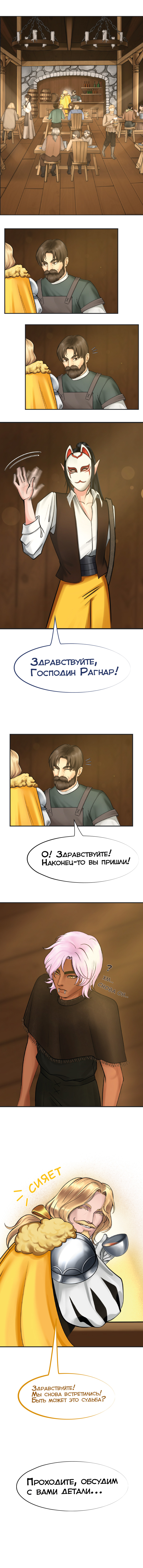 Ветра Долины, Глава 2 "Первое задание"