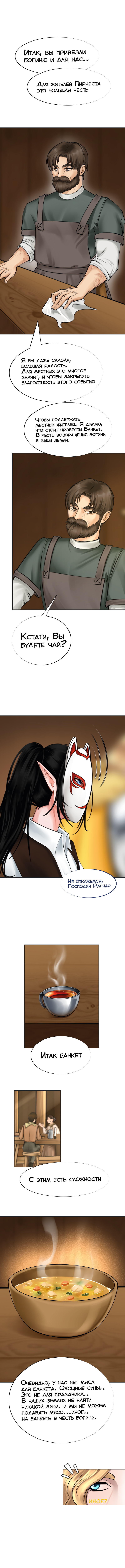 Ветра Долины, Глава 2 "Первое задание"