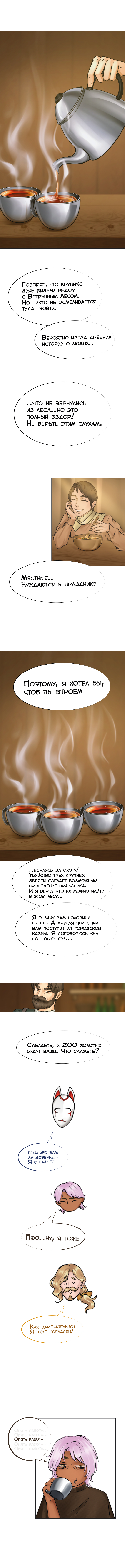 Ветра Долины, Глава 2 "Первое задание"