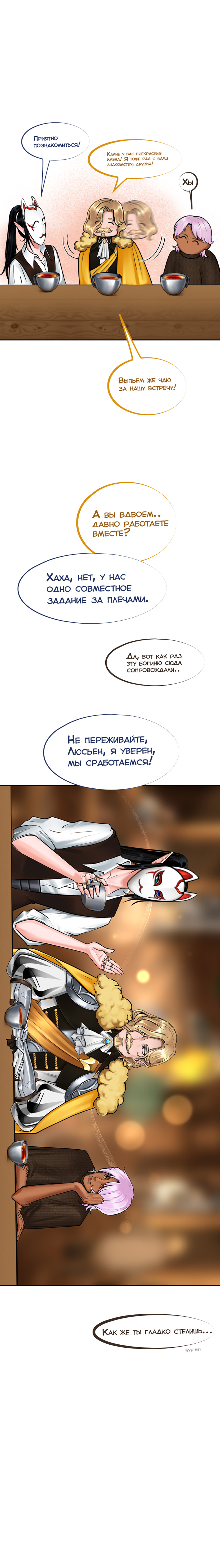 Ветра Долины, Глава 2 "Первое задание"