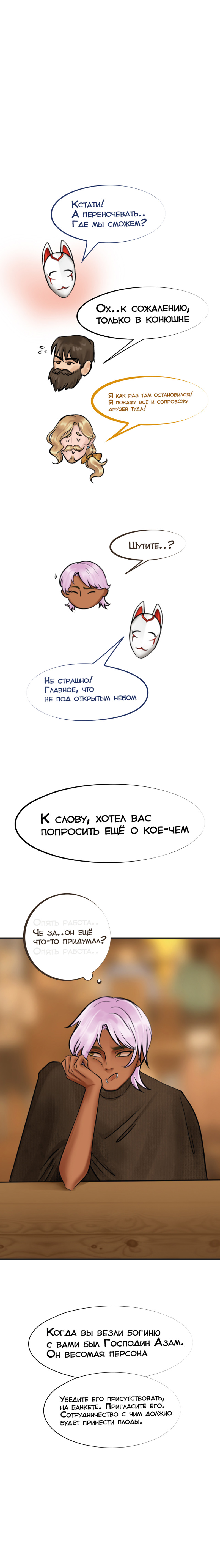 Ветра Долины, Глава 2 "Первое задание"