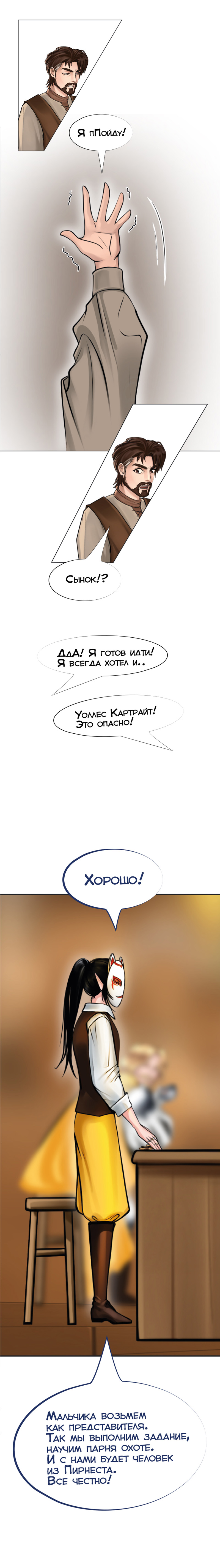 Ветра Долины, Глава 2 "Первое задание"