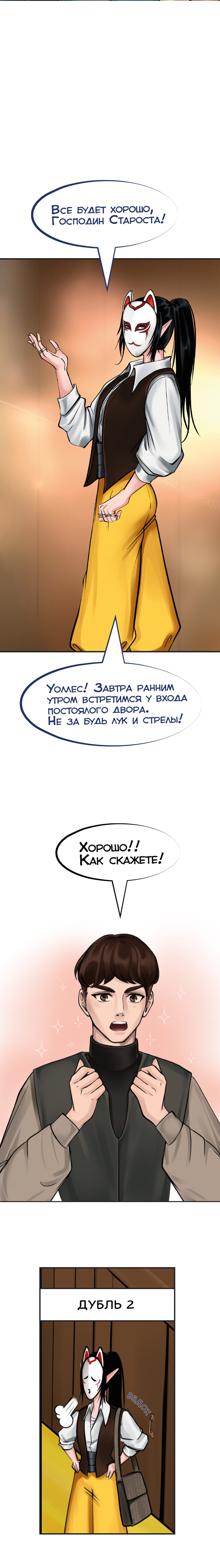 Ветра Долины, Глава 2 "Первое задание"