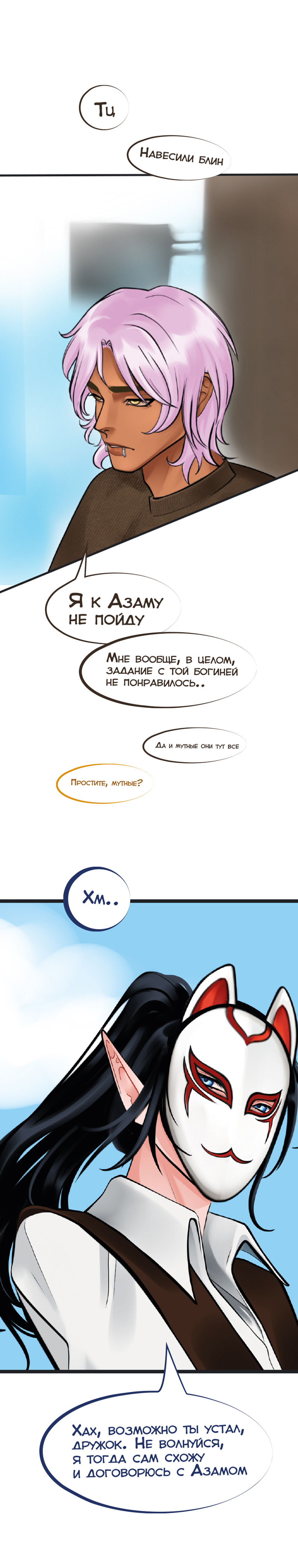 Ветра Долины, Глава 2 "Первое задание"