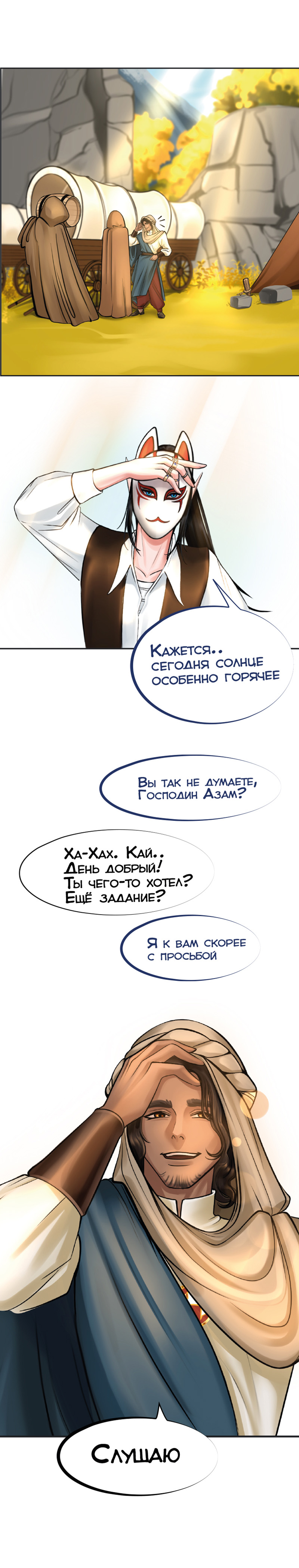 Ветра Долины, Глава 2 "Первое задание"