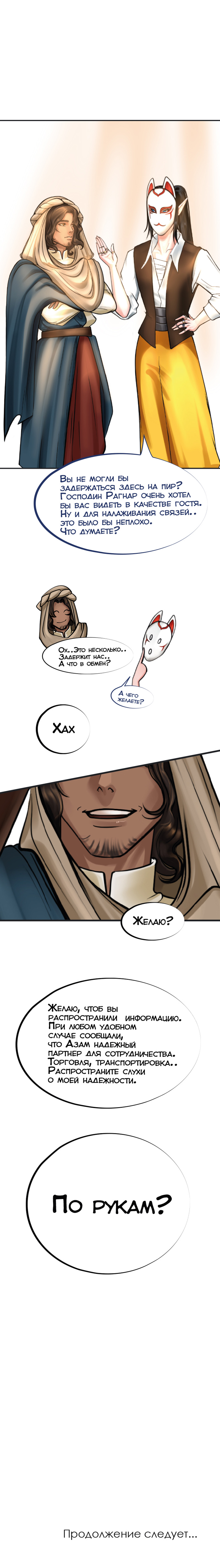 Ветра Долины, Глава 2 "Первое задание"