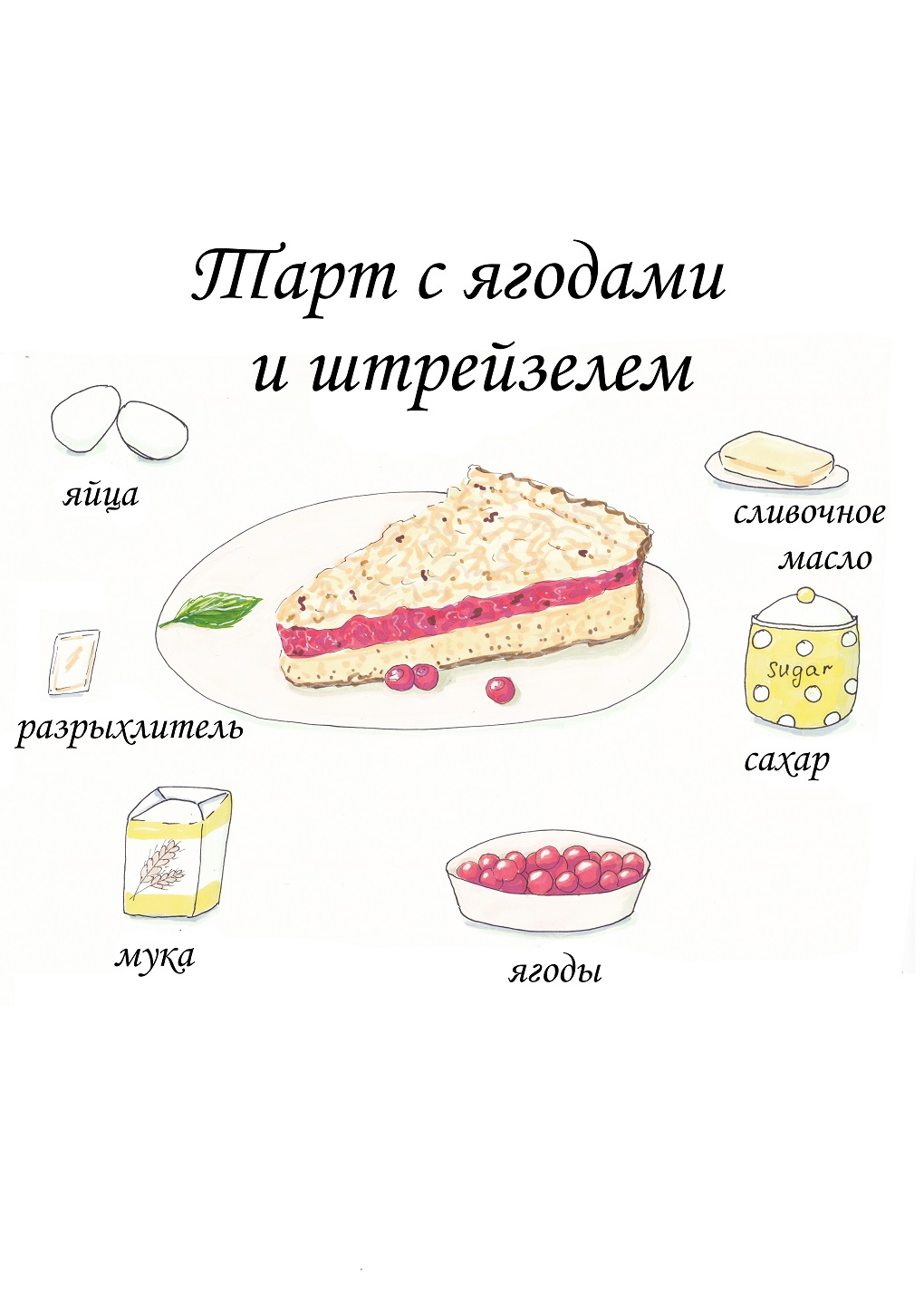 Тарт с ягодами и штрейзелем