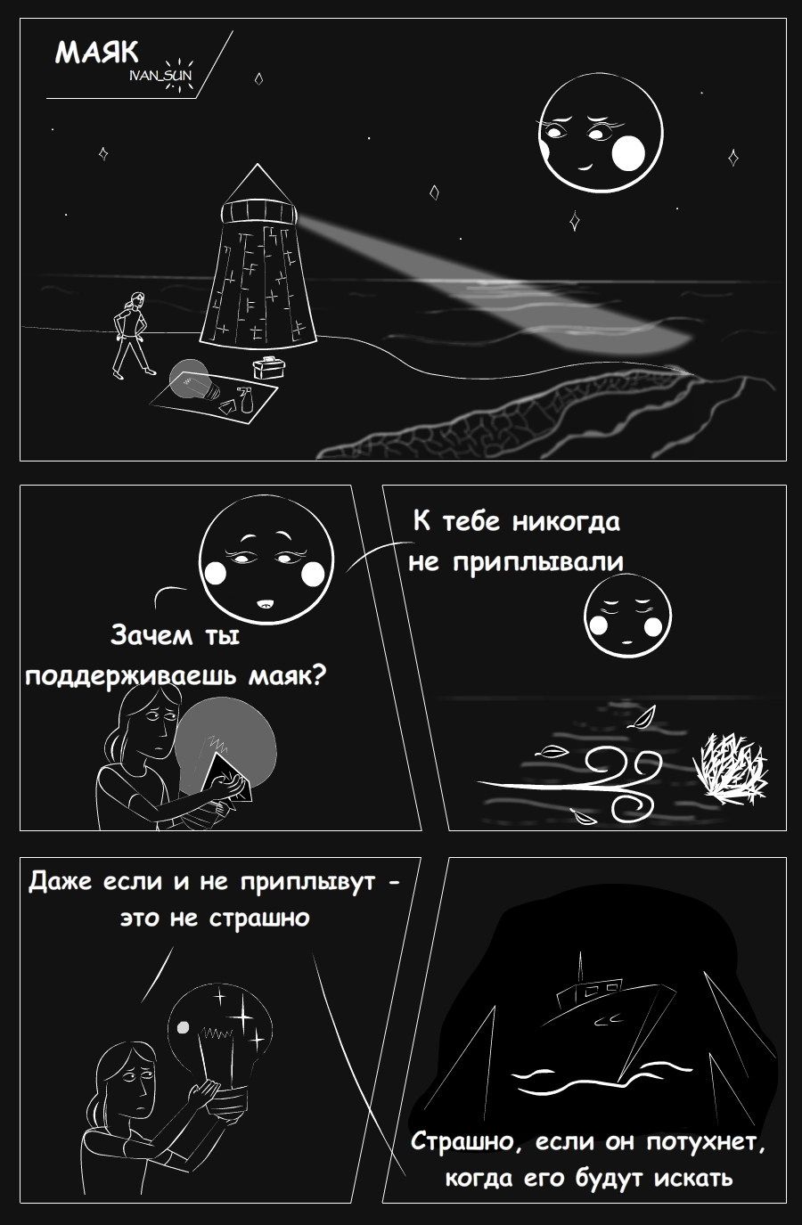 Комикс Разговоры с луной: выпуск №7