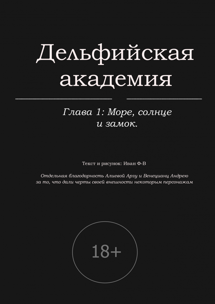 Комикс Дельфийская академия: выпуск №2