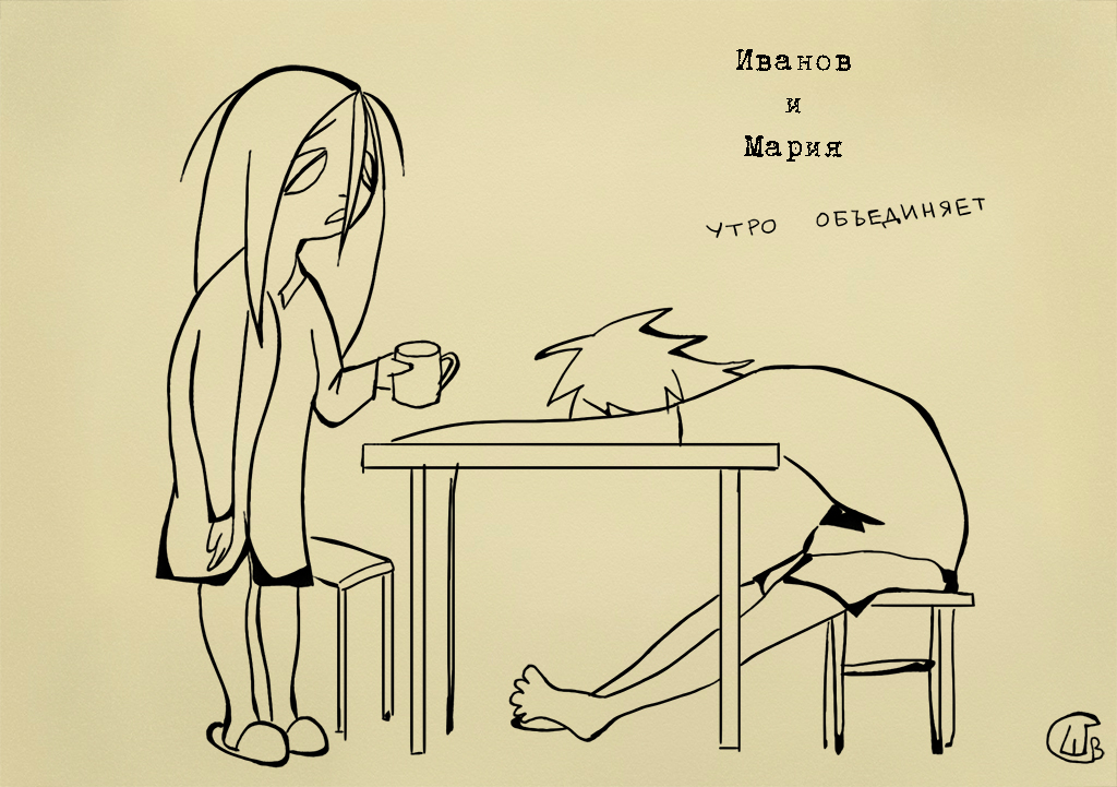 Комикс Иванов и Мария: выпуск №6