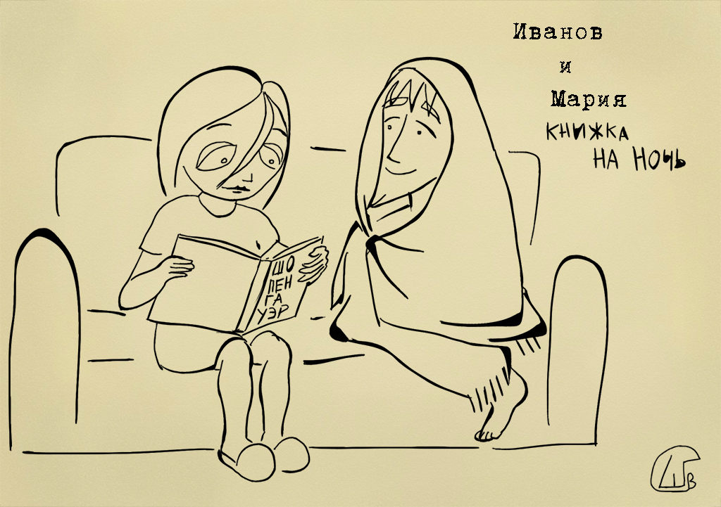 Комикс Иванов и Мария: выпуск №39