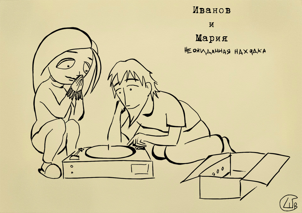 Комикс Иванов и Мария: выпуск №45