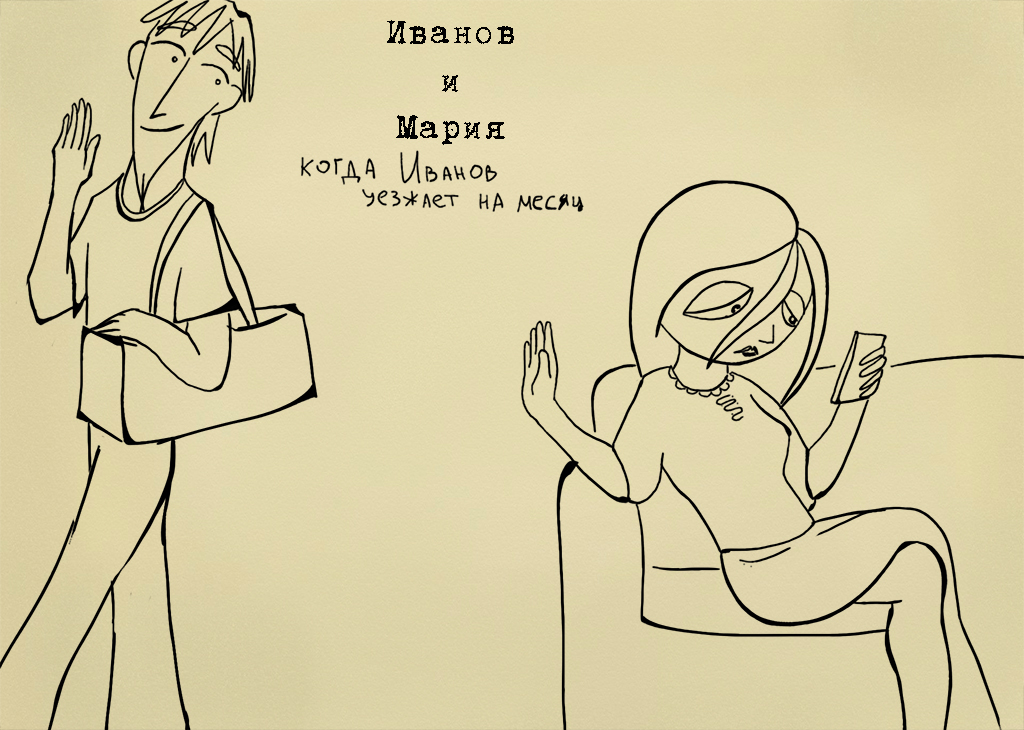 Комикс Иванов и Мария: выпуск №60