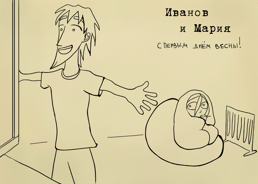 Комикс Иванов и Мария: выпуск №71
