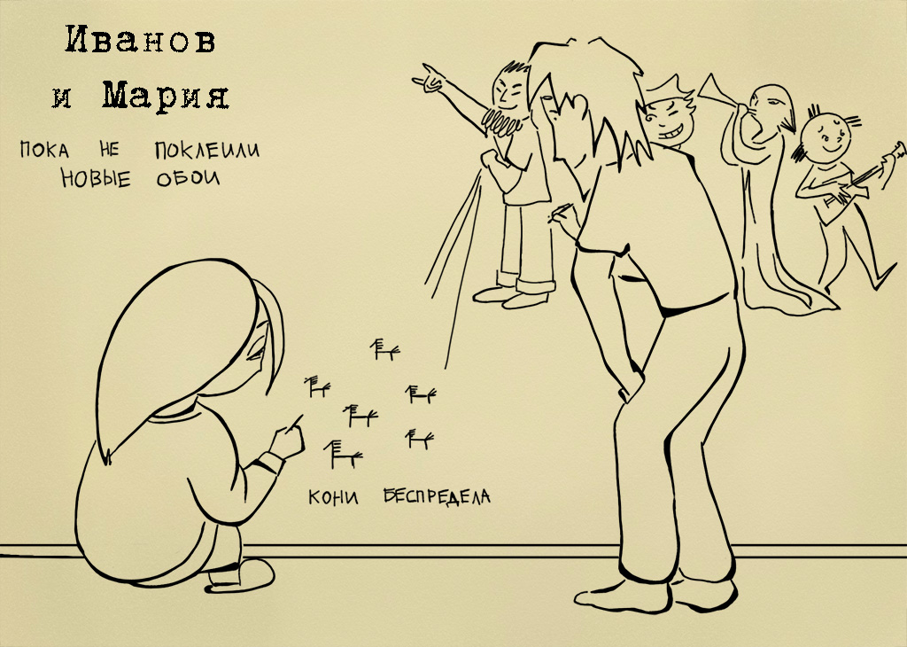 Комикс Иванов и Мария: выпуск №106