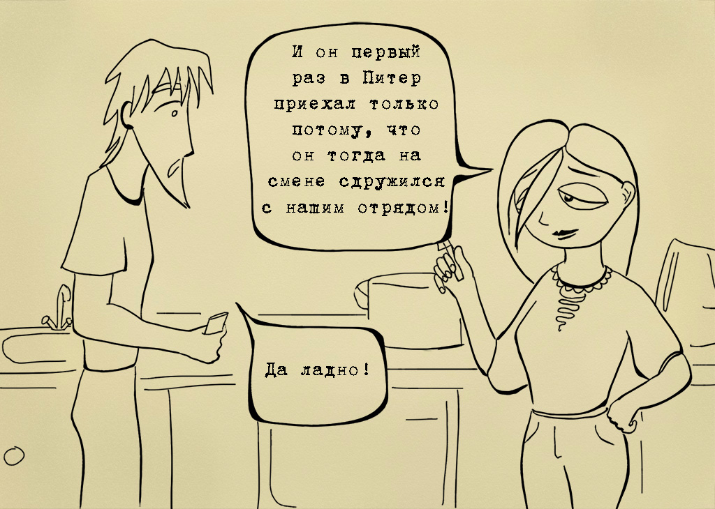 Комикс Иванов и Мария: выпуск №109