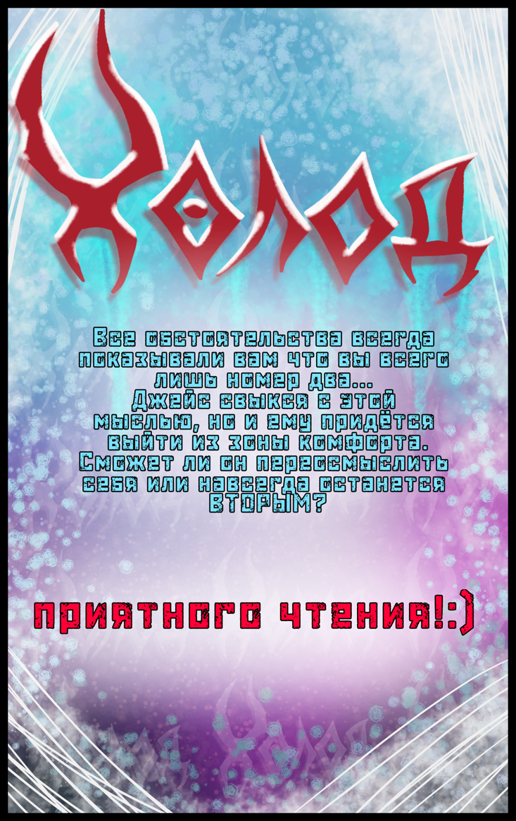 Комикс ХОЛОД: выпуск №2