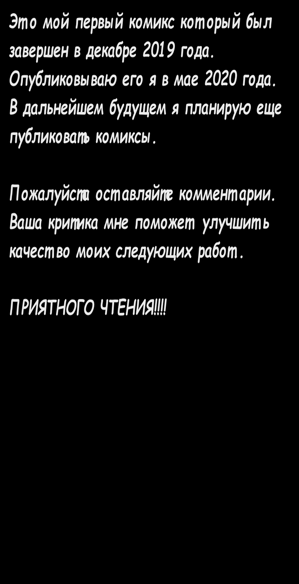 От автора комикс ПОСЛЕДНИЙ БОЙ читать онлайн на сайте Авторский Комикс