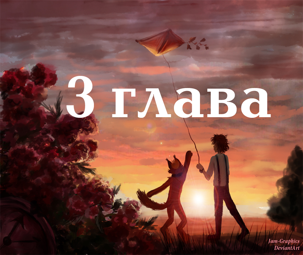 3 глава