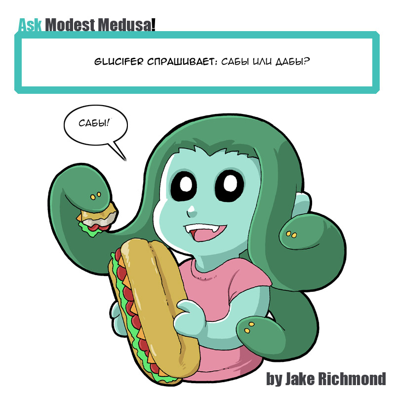 Комикс Скромная Медуза [Modest Medusa]: выпуск №1082