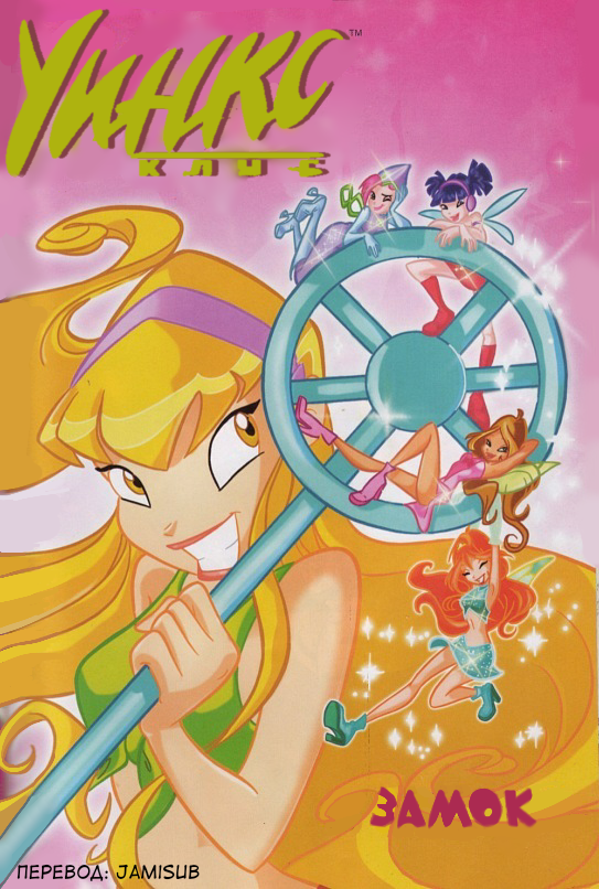 Winx Club №1: Il Castello.