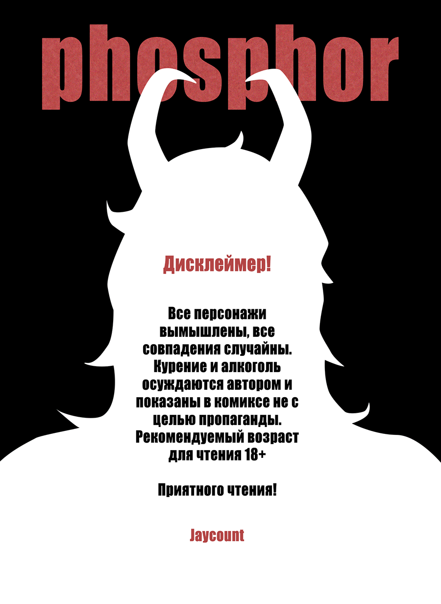 Комикс Фосфор: выпуск №2