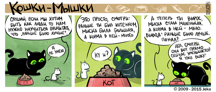 Комикс Кошки-мышки: выпуск №19