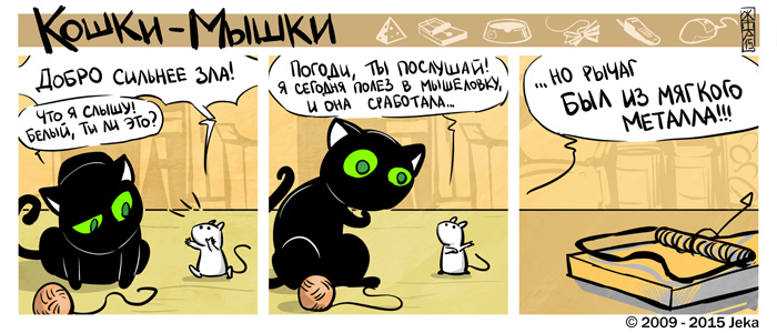 Комикс Кошки-мышки: выпуск №30