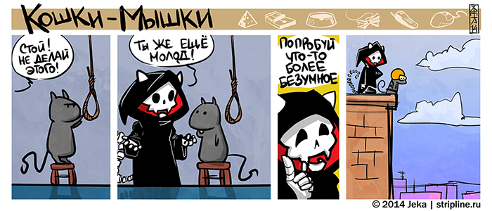 Комикс Кошки-мышки: выпуск №202