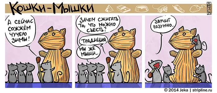 Комикс Кошки-мышки: выпуск №206