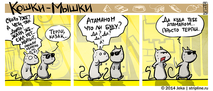 Комикс Кошки-мышки: выпуск №220