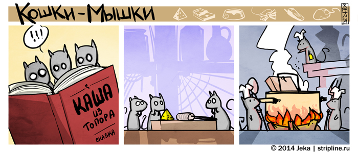Комикс Кошки-мышки: выпуск №235