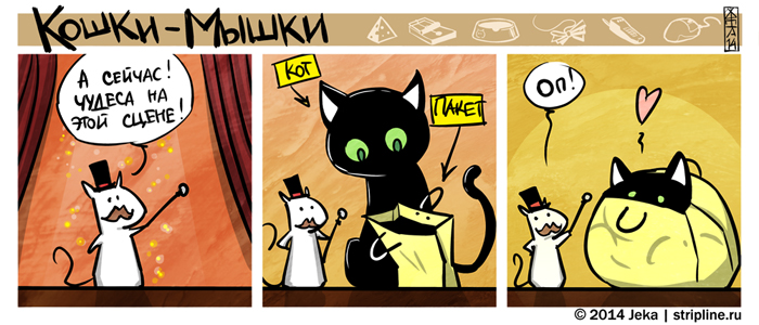 Комикс Кошки-мышки: выпуск №237