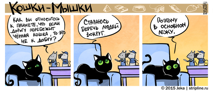 Комикс Кошки-мышки: выпуск №248