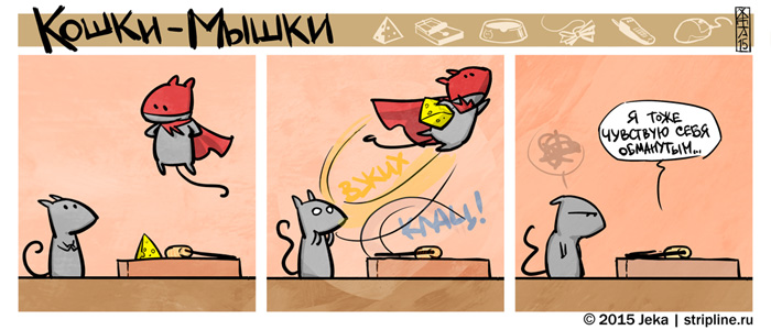 Комикс Кошки-мышки: выпуск №255