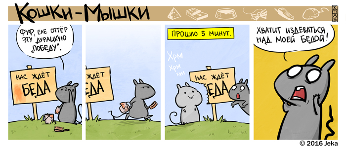 Комикс Кошки-мышки: выпуск №316