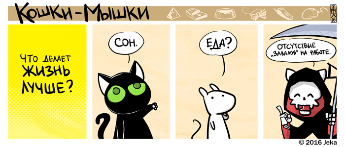 Комикс Кошки-мышки: выпуск №329
